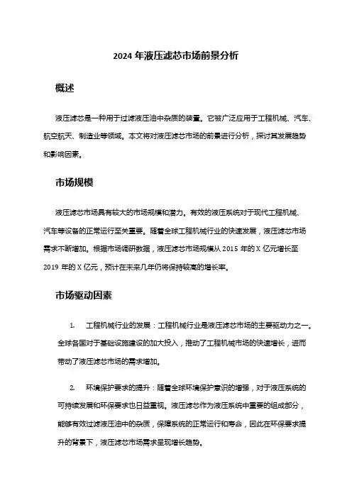 2024年液压滤芯市场前景分析