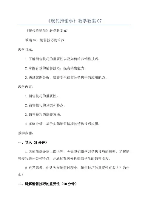 《现代推销学》教学教案07
