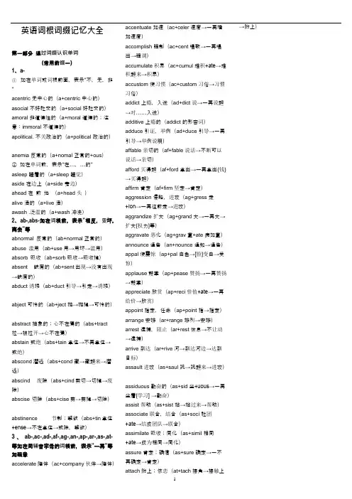 (完整版)英语词根词缀记忆大全版,推荐文档