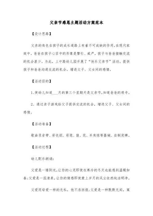 父亲节感恩主题活动方案范本（3篇）