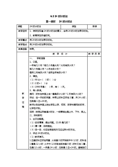 人教版数学三下《24时计时法》word教案