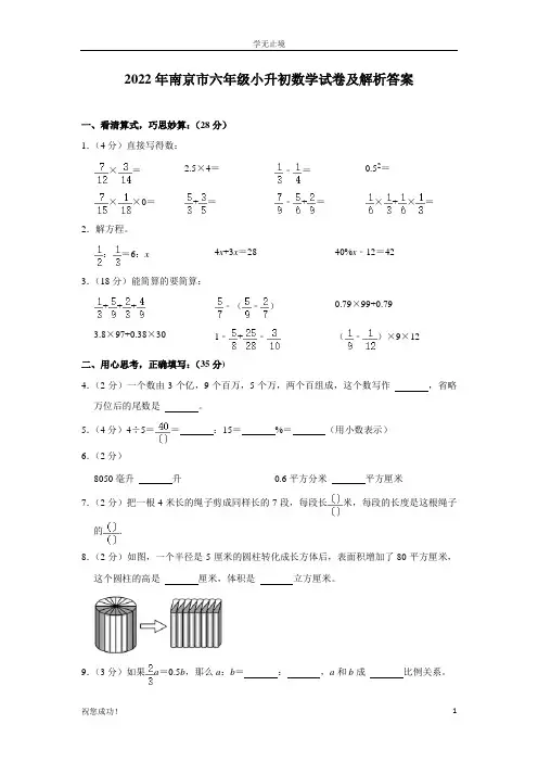 2022年南京市六年级小升初数学试卷1及解析答案