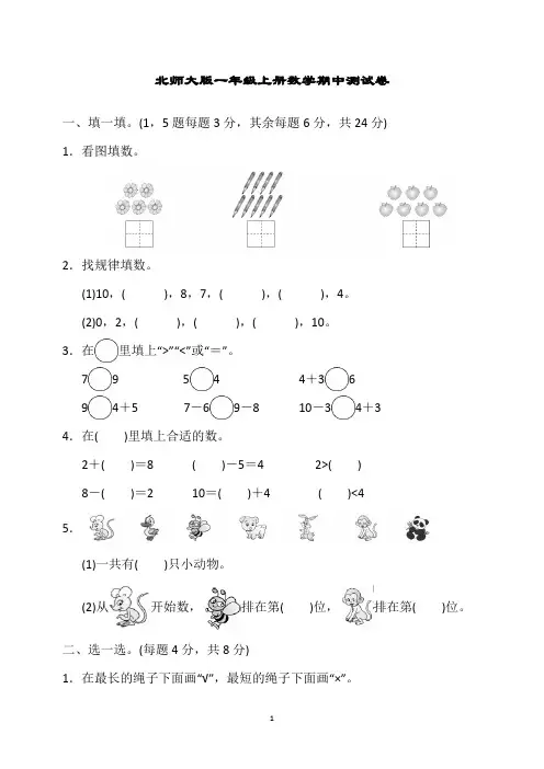 北师大版小学一年级上学期期中考试数学试卷含答案