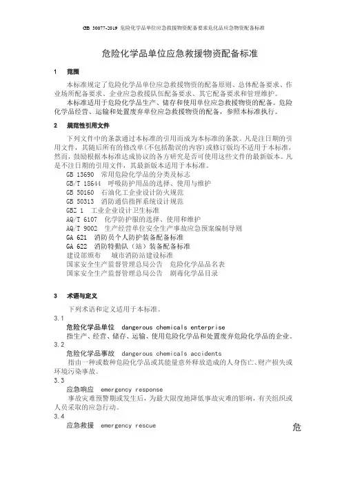 GB_30077-2019_危险化学品单位应急救援物资配备要求危化品应急物资配备标准