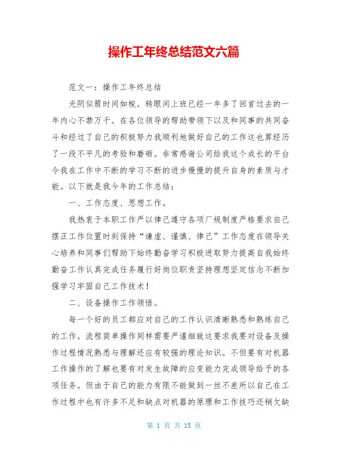 操作工年终总结范文六篇