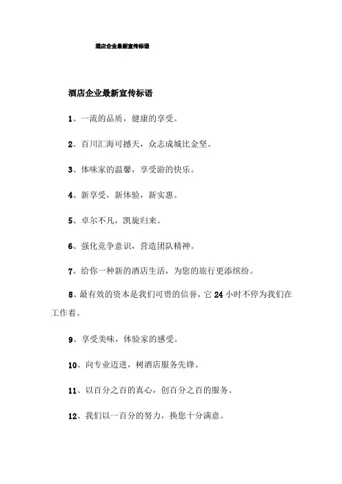 酒店企业最新宣传标语