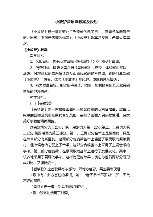 小放驴音乐课教案及反思