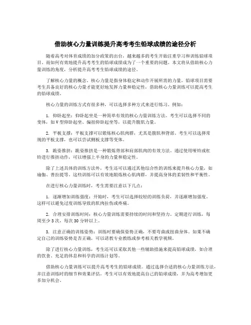 借助核心力量训练提升高考考生铅球成绩的途径分析