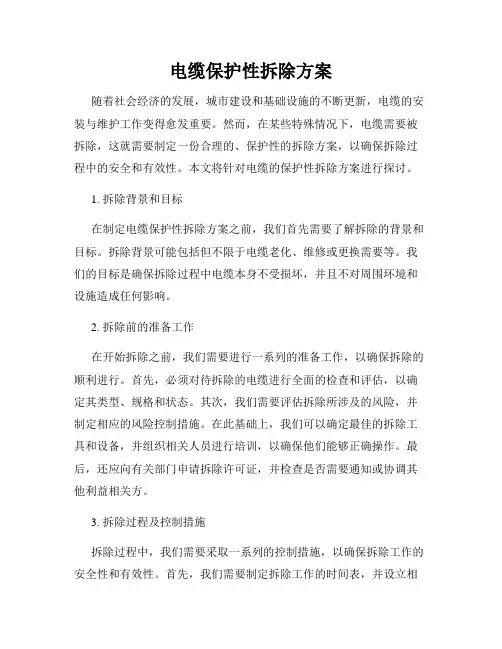 电缆保护性拆除方案
