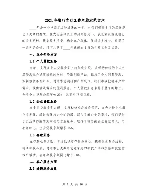 2024年银行支行工作总结示范文本（2篇）