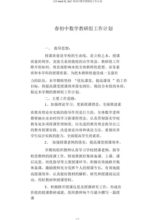 完整word版,2017春初中数学教研组工作计划