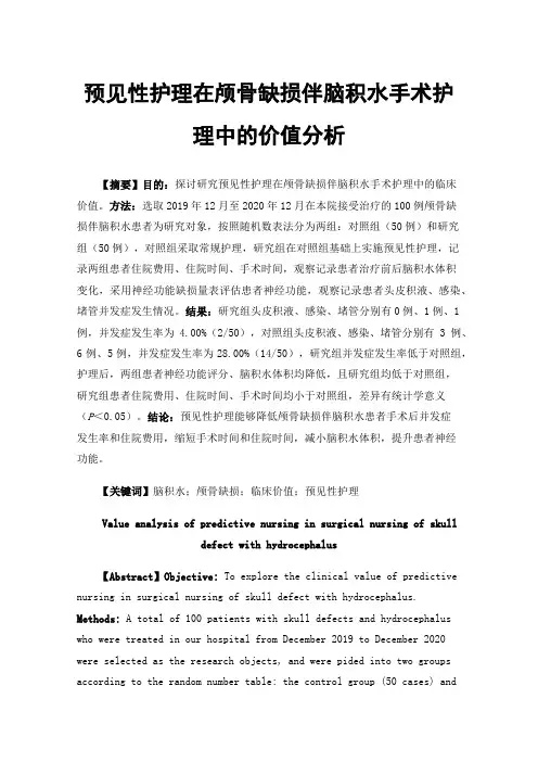 预见性护理在颅骨缺损伴脑积水手术护理中的价值分析