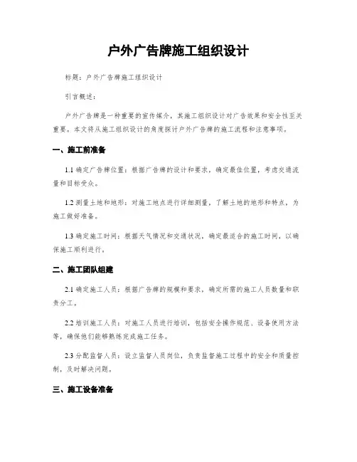 户外广告牌施工组织设计