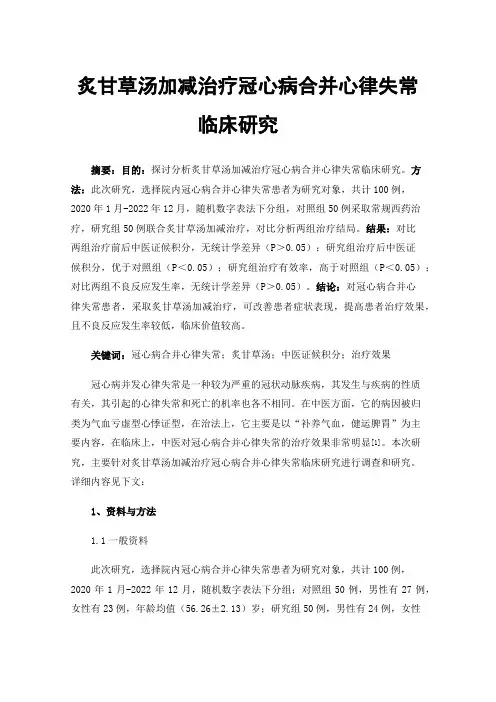 炙甘草汤加减治疗冠心病合并心律失常临床研究