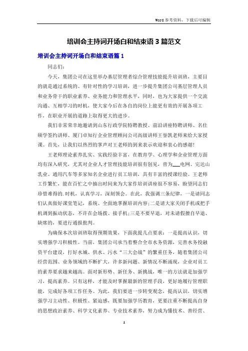 培训会主持词开场白和结束语3篇范文