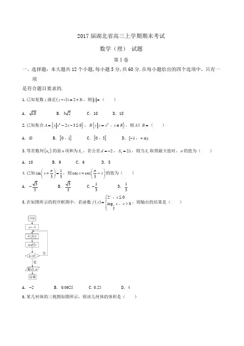 2017届湖北省高三上学期期末考试 数学(理)试题Word版(解析版)