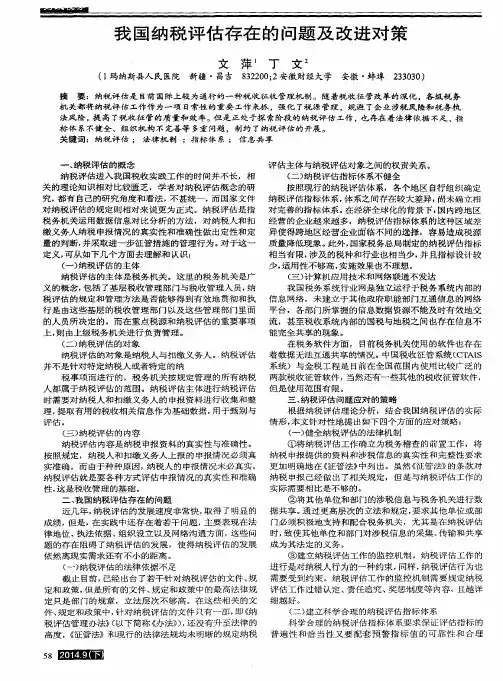 我国纳税评估存在的问题及改进对策