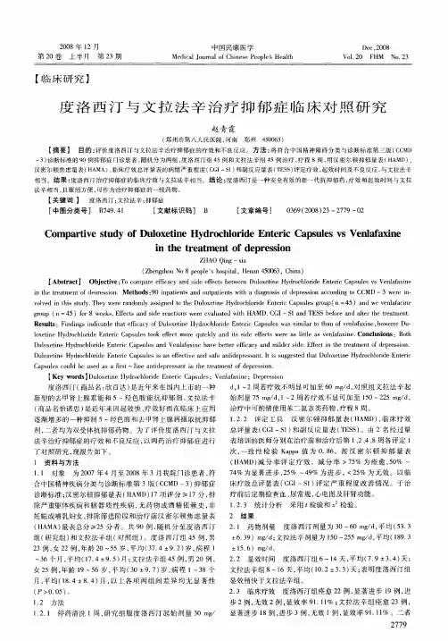 度洛西汀与文拉法辛治疗抑郁症临床对照研究