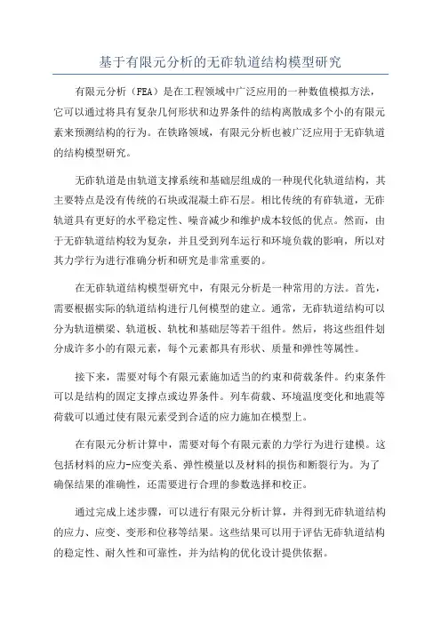 基于有限元分析的无砟轨道结构模型研究