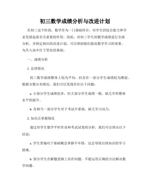 初三数学成绩分析与改进计划