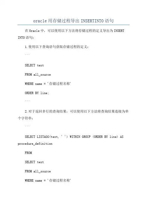 oracle用存储过程导出INSERTINTO语句