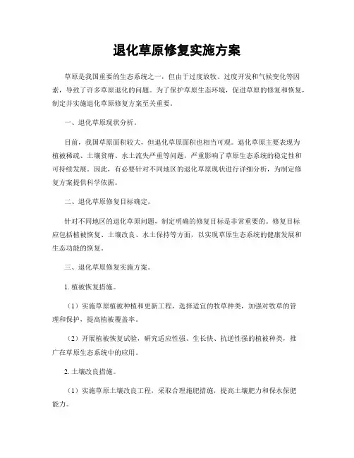 退化草原修复实施方案