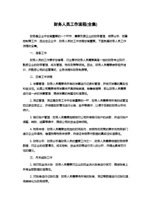 财务人员工作流程(全集)