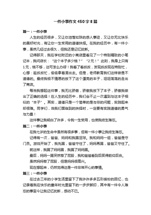 一件小事作文450字8篇