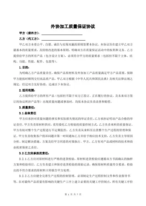 外协加工质量保证协议