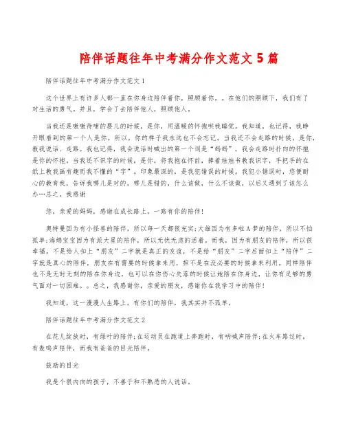 陪伴话题往年中考满分作文范文5篇