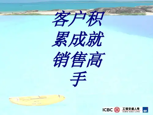 客户积累成就销售高手PPT培训课件