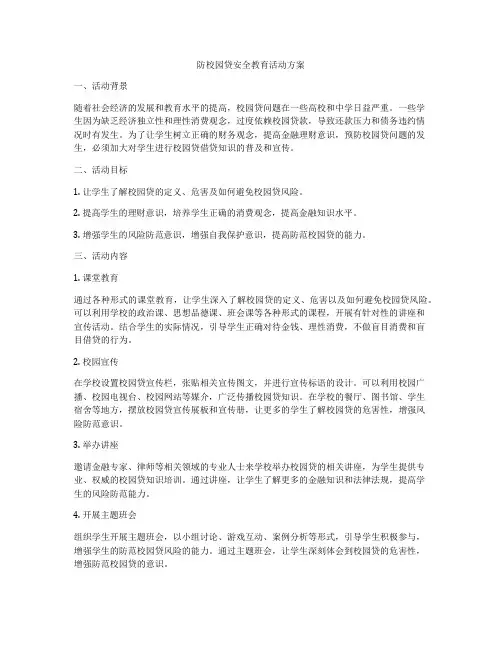 防校园贷安全教育活动方案