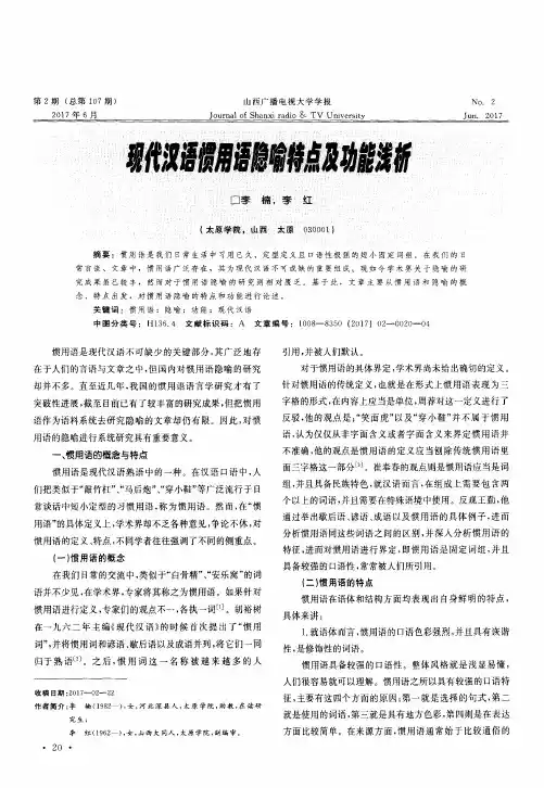 现代汉语惯用语隐喻特点及功能浅析