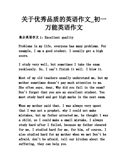 关于优秀品质的英语作文_初一万能英语作文