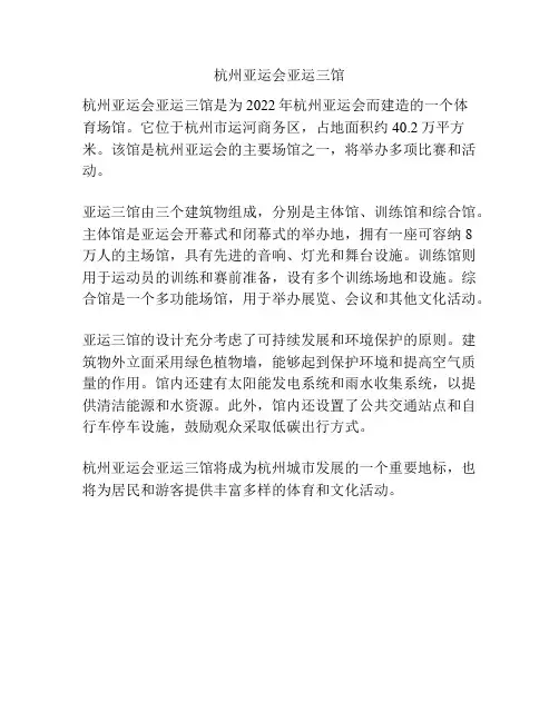 杭州亚运会亚运三馆