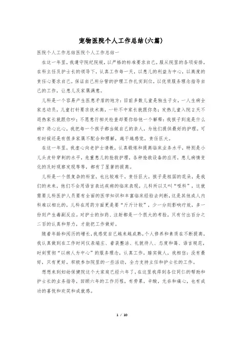 宠物医院个人工作总结(六篇)