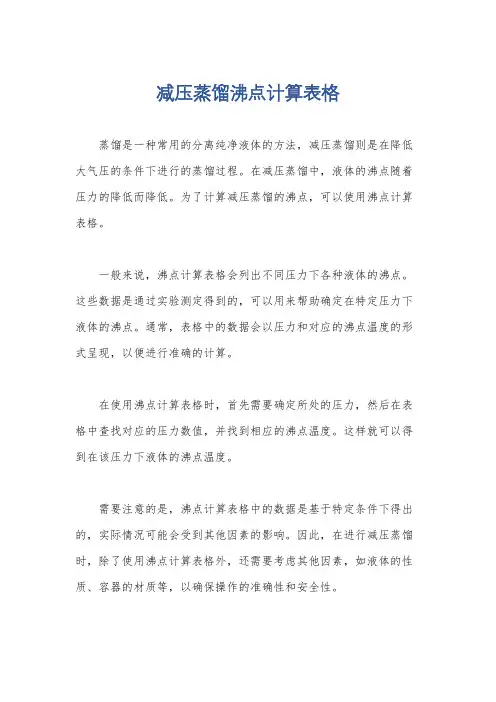 减压蒸馏沸点计算表格
