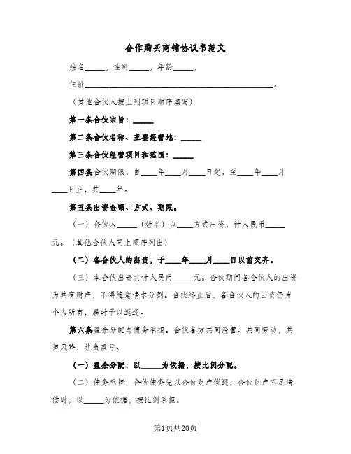合作购买商铺协议书范文（五篇）