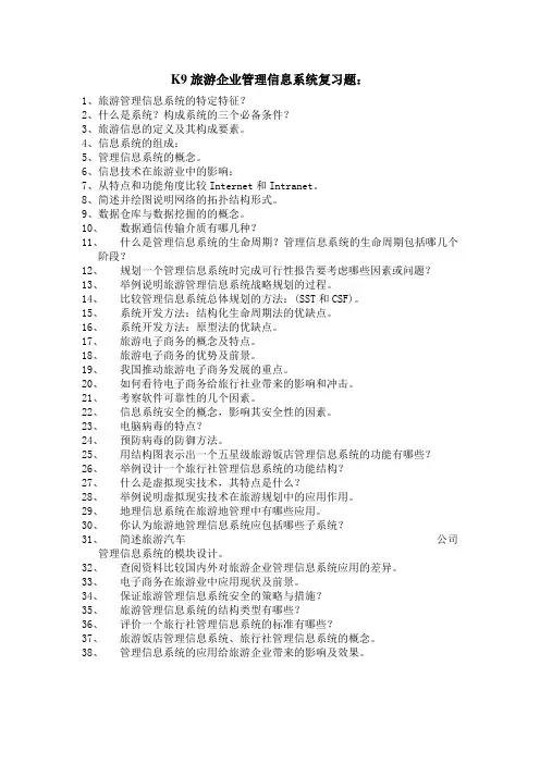 旅游企业管理信息系统复习题