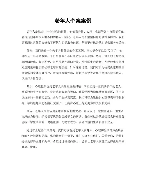 老年人个案案例
