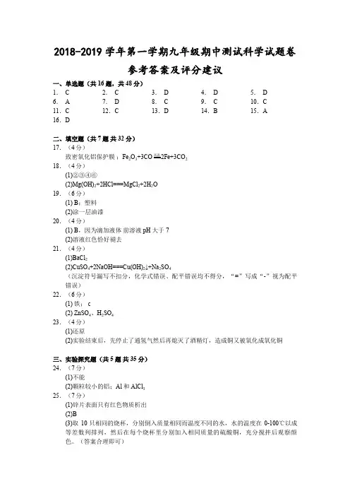 浙江省湖州市2018-2019学年第一学期九年级期中测试-科学试题卷参考答案及评分建议
