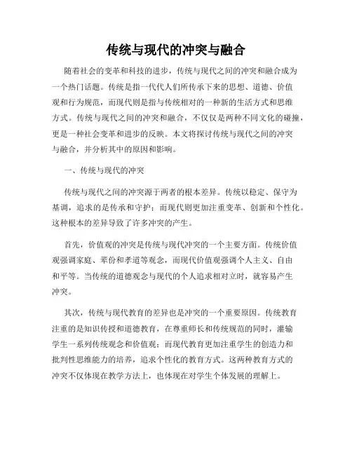 传统与现代的冲突与融合