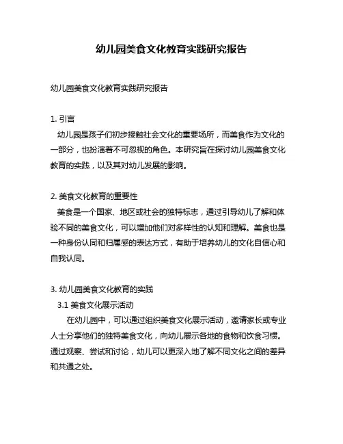 幼儿园美食文化教育实践研究报告