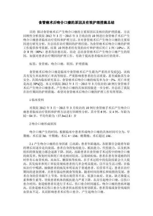 食管癌术后吻合口瘘的原因及有效护理措施总结