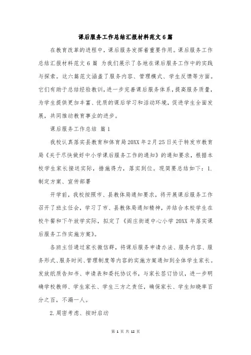 课后服务工作总结汇报材料范文6篇