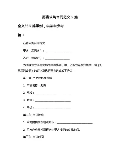 沥青采购合同范文5篇