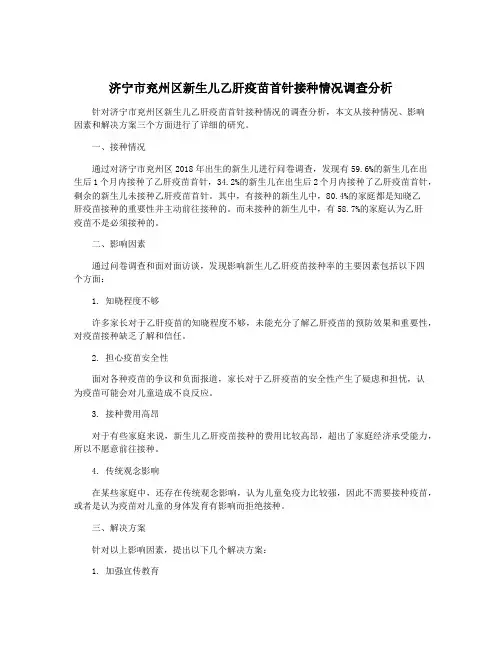 济宁市兖州区新生儿乙肝疫苗首针接种情况调查分析