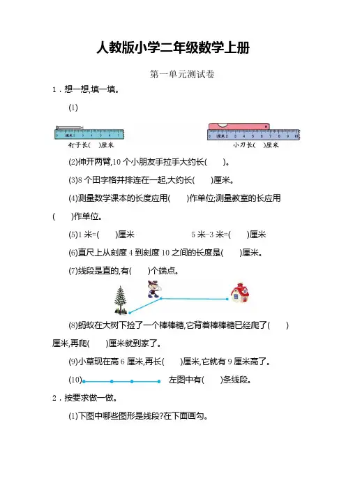 【数学】人教版小学数学二年级上册：数学1 长度单位测试卷(含答案)