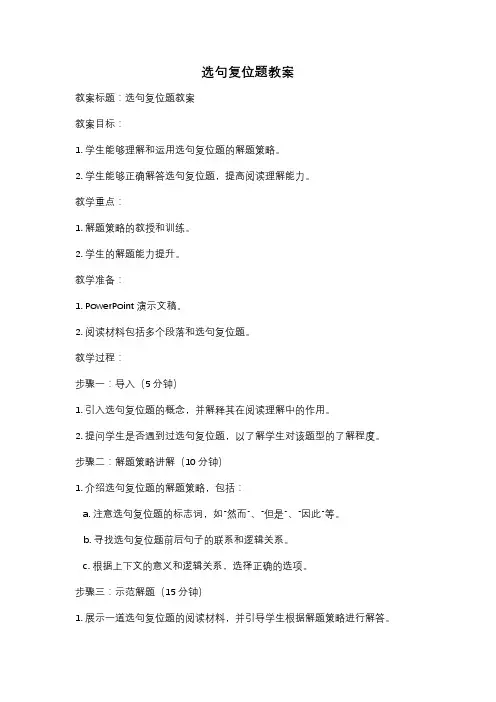 选句复位题教案