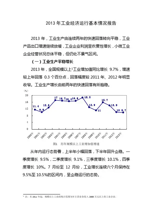2013年工业经济运行情况报告